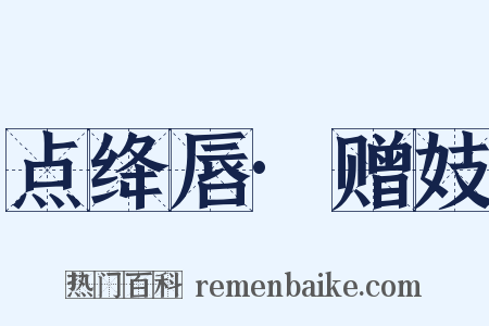 点绛唇·赠妓是什么意思的图片